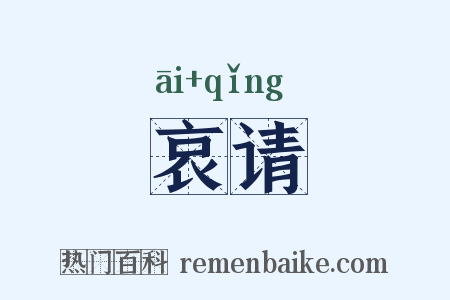 哀请是什么意思的图片